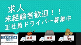 正社員募集中！